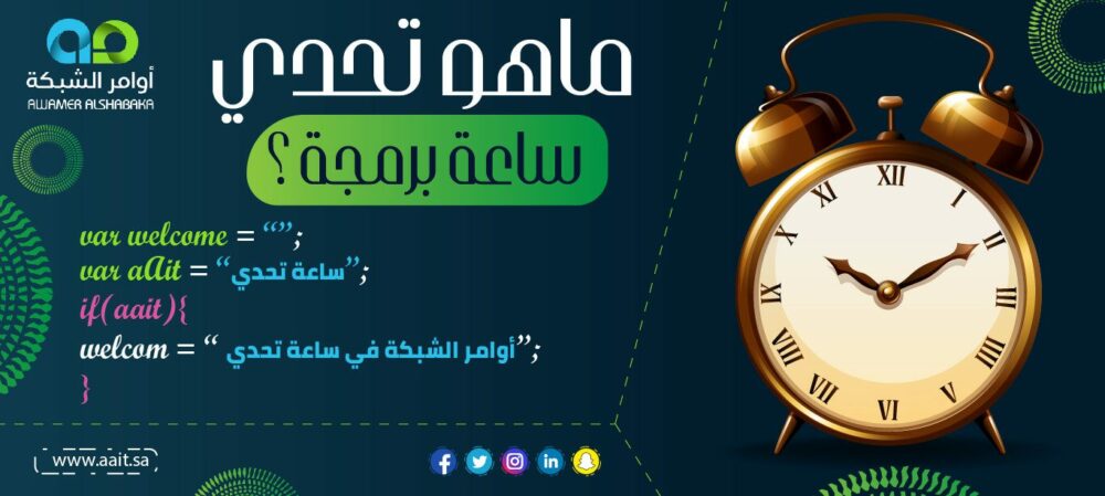 ما هو تحدي ساعة برمجة؟ 1 0١ 1 1 ما هي ساعة برمجة وطريقة الحصول على الشهادة