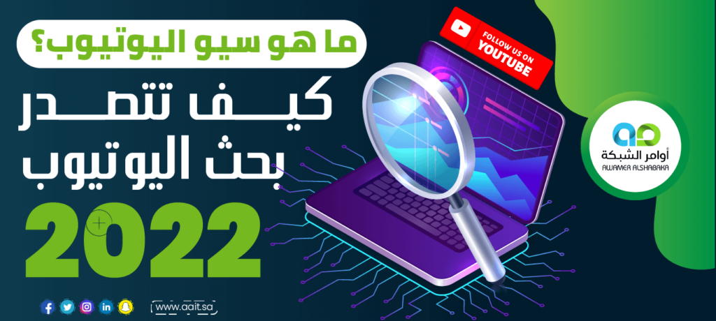 ما هو سيو اليوتيوب؟ كيف تتصدر بحث اليوتيوب ٢٠٢٢ 2 1 2 ما هو سيو اليوتيوب؟ كيف تتصدر بحث اليوتيوب 2024