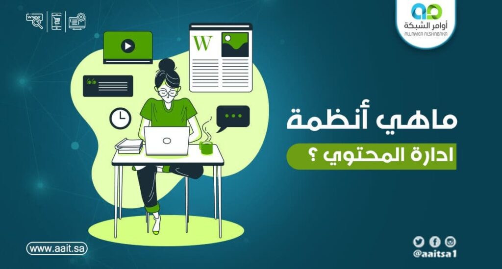 ما هي أنظمة إدارة المحتوى 1 ما هي أنظمة إدارة المحتوى ؟