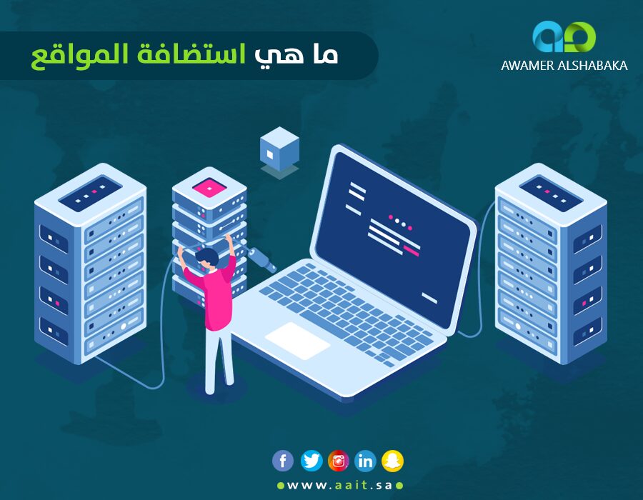 ما هي استضافة المواقع الإلكترونية