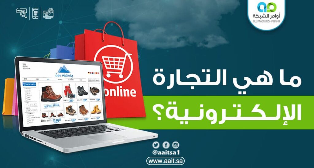 ما هي التجارة الإلكترونية 1 ما هي التجارة الإلكترونية وماهي مميزاتها وسلبياتها للمشاريع