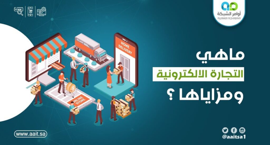 ما هي التجارة الالكترونية ومزاياها ؟ 1 ما هي التجارة الالكترونية ومزاياها ؟