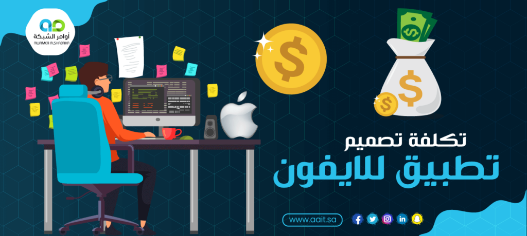 ما هي تكلفة تصميم تطبيق للايفون