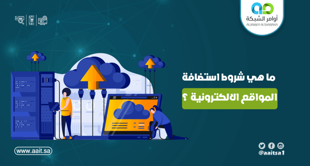 ما هي شروط استضافة المواقع الالكترونية ؟ 1 شروط استضافة المواقع الالكترونية بالتفاصيل