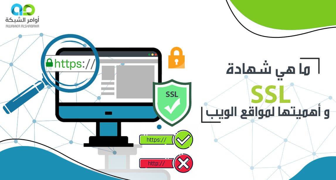 ما هي شهادة SSL