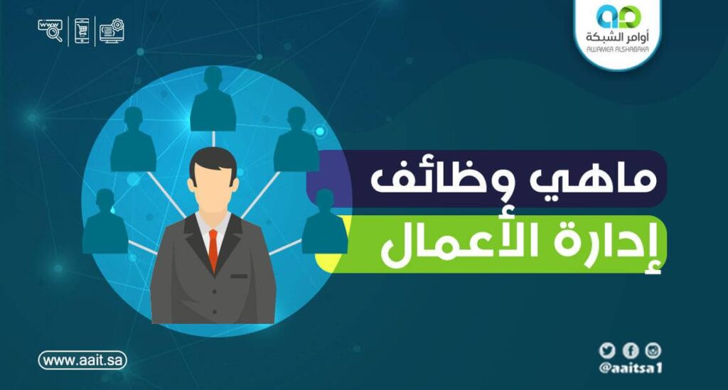 ما هي وظائف إدارة الأعمال ؟ 1 ما هي وظائف إدارة الأعمال؟