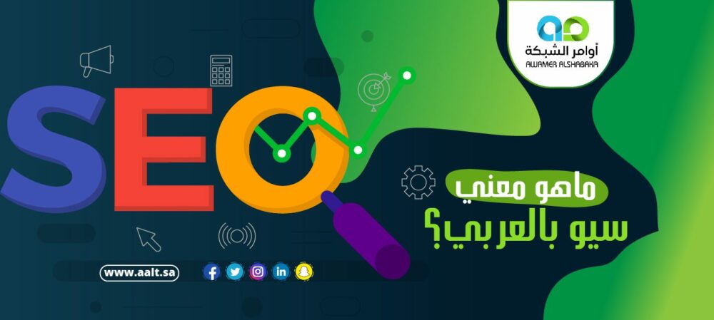 ماهو معني سيو بالعربي؟ 1 0١ ماهو معني سيو بالعربي؟