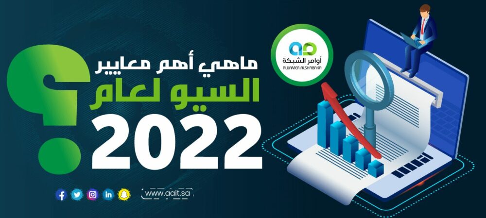 ماهي أهم معايير السيو لعام ٢٠٢٢؟ 2 1 ماهي أهم معايير السيو لعام 2024؟