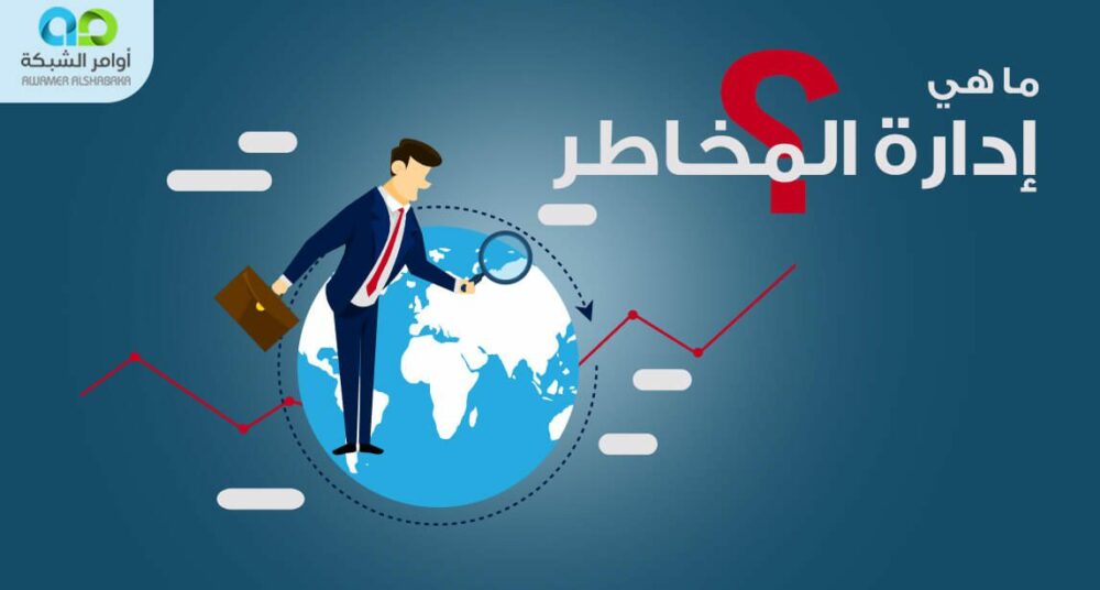 ماهي إدارة المخاطر؟ 1 ماهي إدارة المخاطر؟