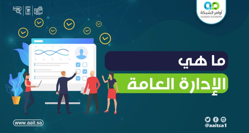 ماهي الإدارة العامة ؟ 1 ماهي الإدارة العامة ؟ وخصائصها وأهميتها للمشاريع