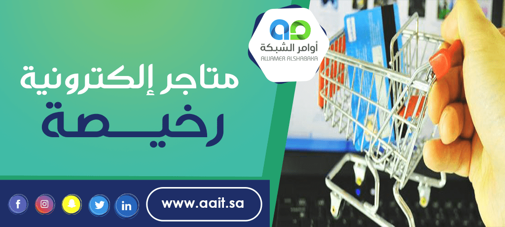 متاجر إلكترونية رخيصة