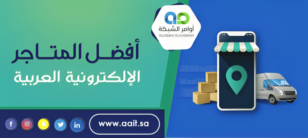 متاجر الكترونية موثوقة