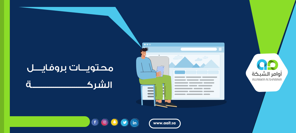 محتويات بروفايل الشركة