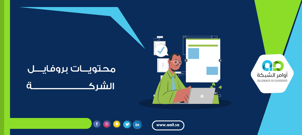 محتويات بروفايل الشركة