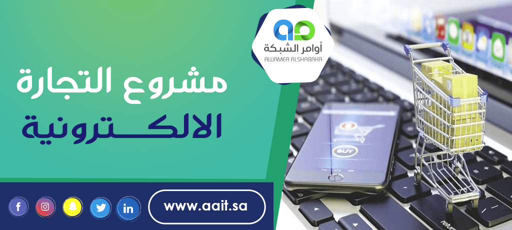 مشروع التجارة الالكترونية