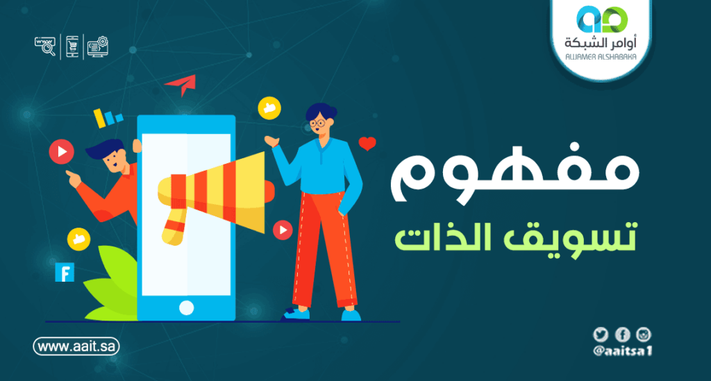 مفهوم تسويق الذات 1 مفهوم تسويق الذات