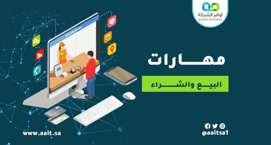 مهارات البيع والشراء 1 أهم مهارات البيع والشراء