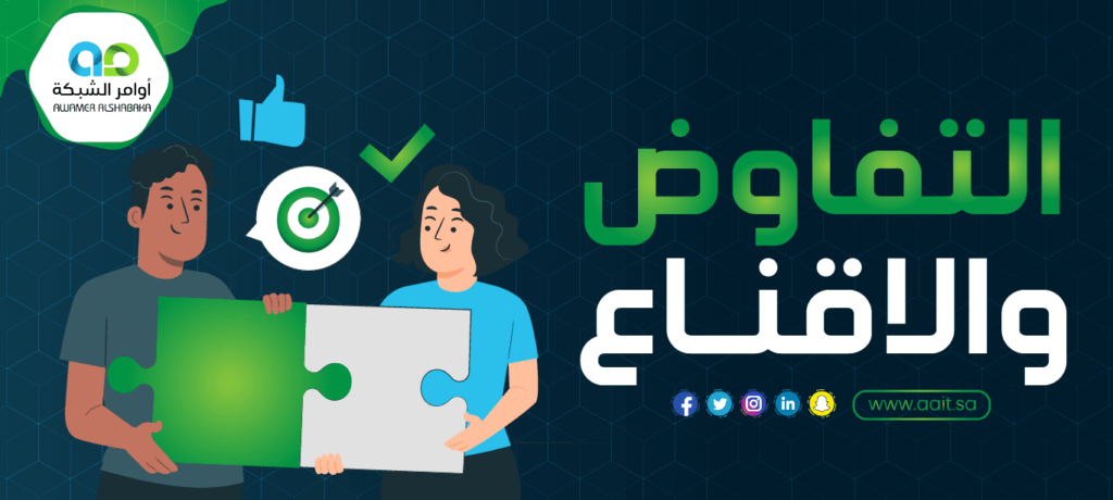 مهارات التفاوض والاقناع