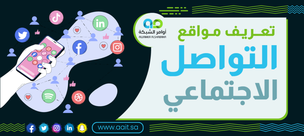 مواقع التواصل الاجتماعي