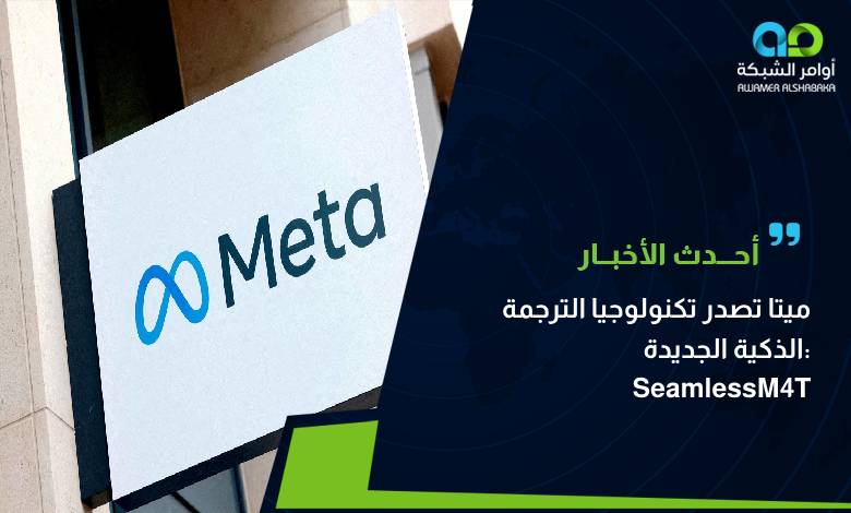 ميتا تصدر تكنولوجيا الترجمة الذكية الجديدة_ SeamlessM4T