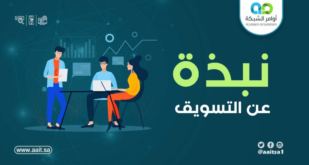 نبذة عن التسويق الإلكتروني 1 نبذة عن التسويق الإلكتروني