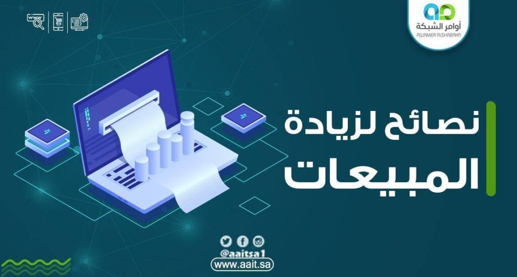 نصائح لزيادة المبيعات 1 زيادة المبيعات باكثر من 8 طرق