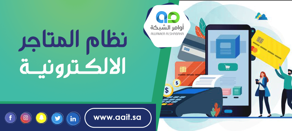 نظام المتاجر الالكترونية