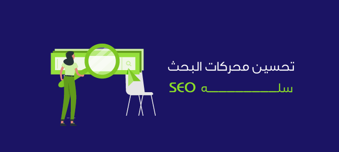 تحسين محركات البحث Seo سلة