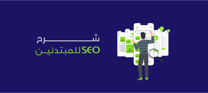 شرح seo للمبتدئين