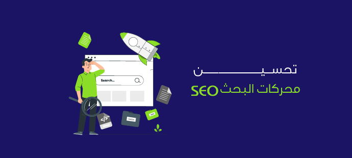 تحسين محركات البحث seo