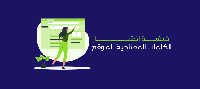 كيفية اختيار الكلمات المفتاحية للموقع