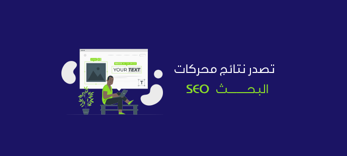 تصدر نتائج محركات البحث seo