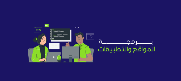 برمجة المواقع والتطبيقات