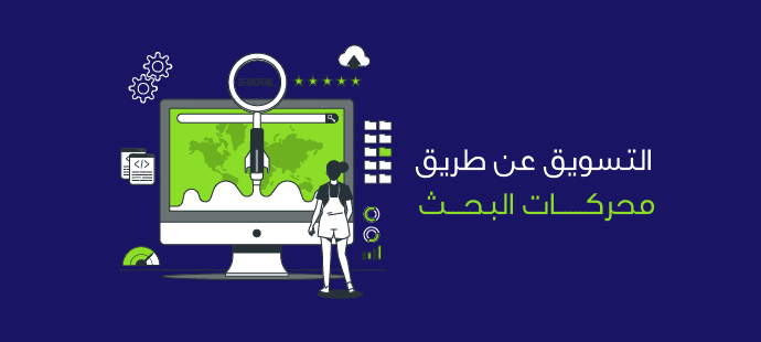 التسويق عن طريق محركات البحث