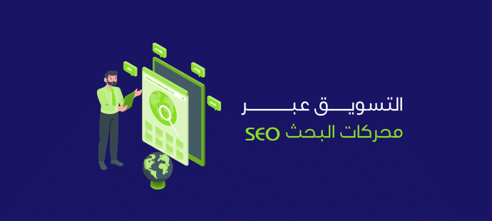 التسويق عبر محركات البحث seo