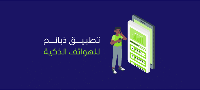 تطبيق ذبائح للهواتف الذكية