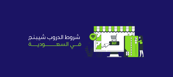 شروط الدروب شيبنج في السعودية