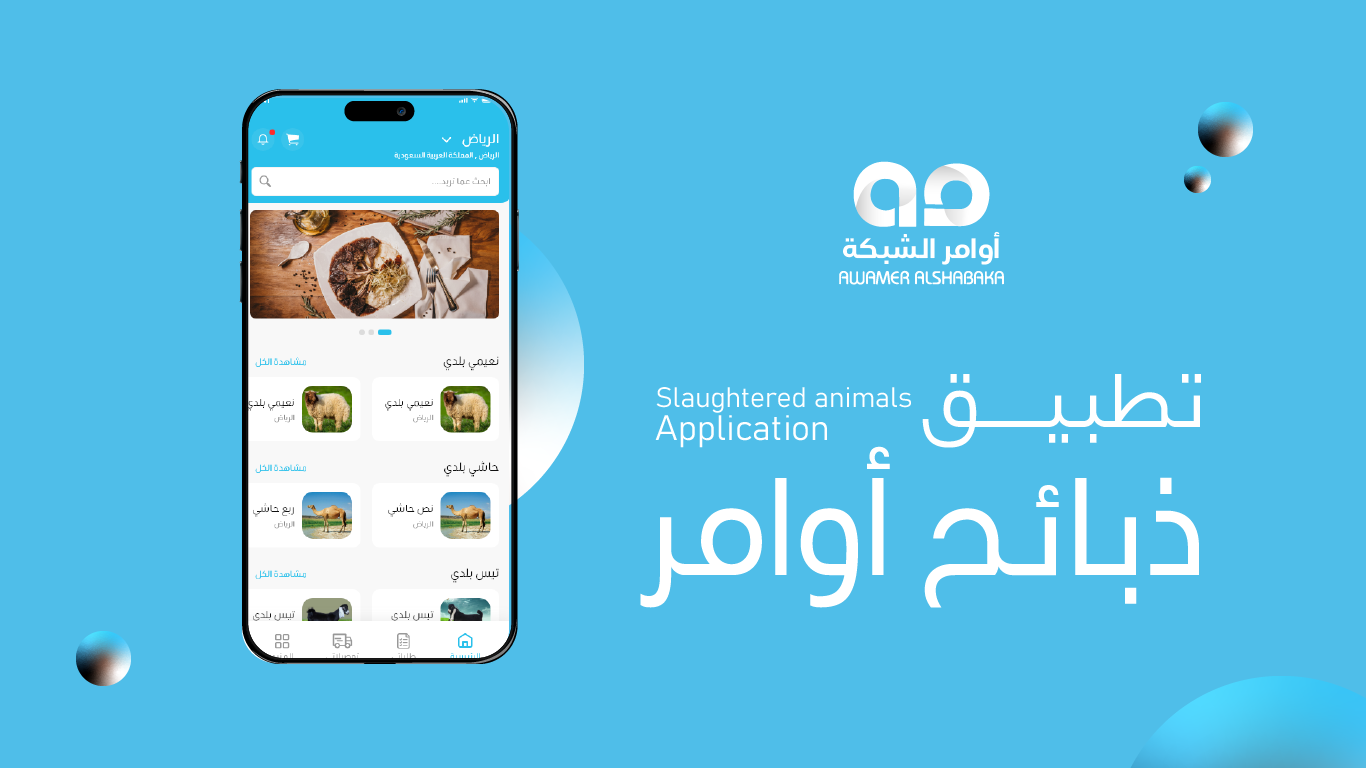 منتج ذبائح 01 1 Slaughtered Animals Application