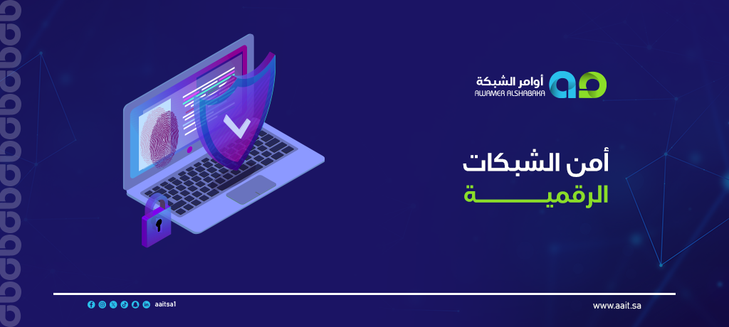 أمن الشبكات الرقمية 1 أمن الشبكات الرقمية