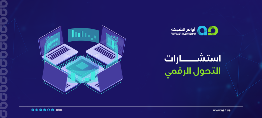 استشارات التحول الرقمي 1 استشارات التحول الرقمي مع أوامر الشبكة لتعزيز الكفاءة، أتمتة العمليات، إدارة التغيير، وتحقيق نمو مستدام للمؤسسات السعودية.