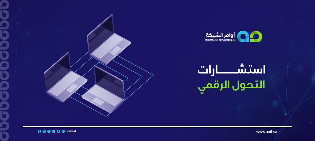 استشارات التحول الرقمي 2 استشارات التحول الرقمي مع أوامر الشبكة لتعزيز الكفاءة، أتمتة العمليات، إدارة التغيير، وتحقيق نمو مستدام للمؤسسات السعودية.
