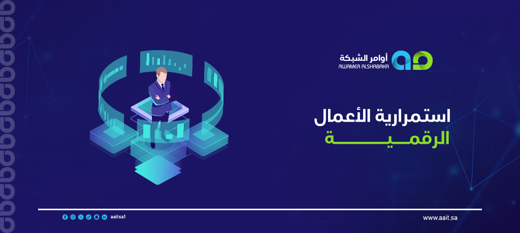 استمرارية الأعمال الرقمية 2 استمرارية الأعمال الرقمية