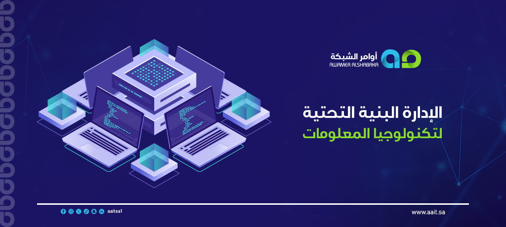 إدارة البنية التحتية لتكنولوجيا المعلومات 1 إدارة البنية التحتية لتكنولوجيا المعلومات