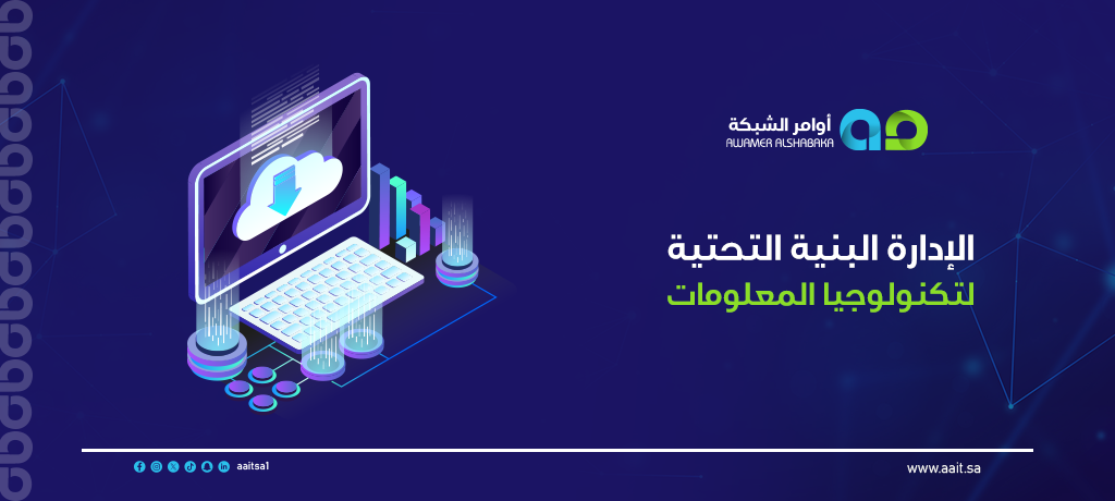 إدارة البنية التحتية لتكنولوجيا المعلومات 2 إدارة البنية التحتية لتكنولوجيا المعلومات