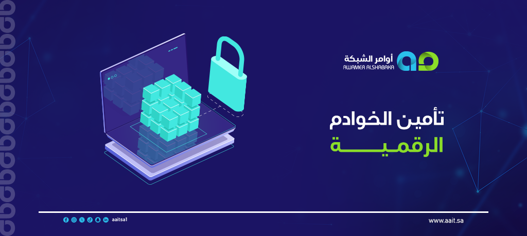 تأمين الخوادم الرقمية 1 تأمين الخوادم الرقمية