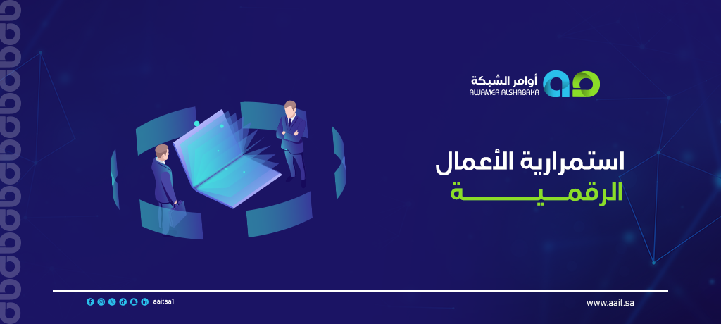 استمرارية الأعمال الرقمية 1 استمرارية الأعمال الرقمية