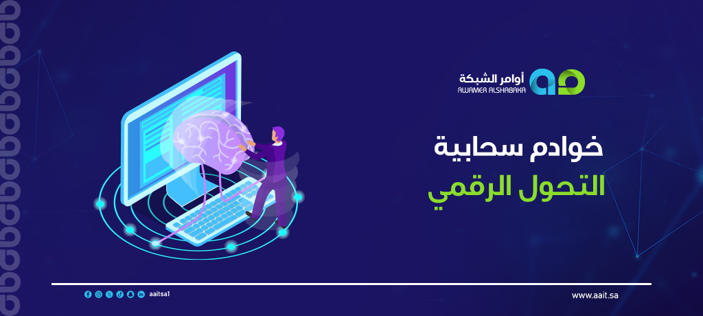 خوادم سحابية التحول الرقمي 1 خوادم سحابية التحول الرقمي في السعودية مع أوامر الشبكة لتحسين الأداء، أمان البيانات، تحليل الذكاء الاصطناعي، وخفض التكاليف.
