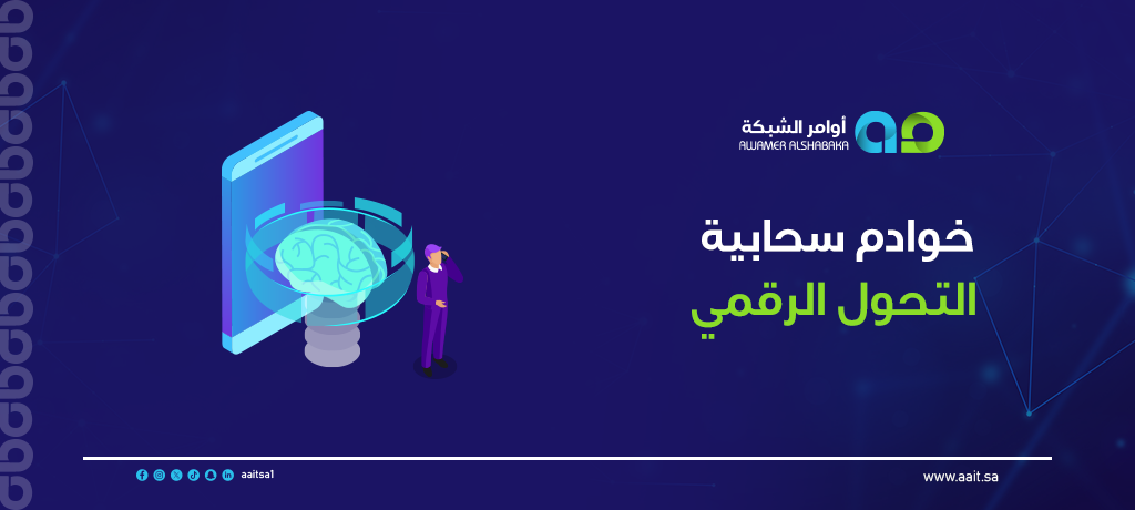 خوادم سحابية التحول الرقمي 2 خوادم سحابية التحول الرقمي في السعودية