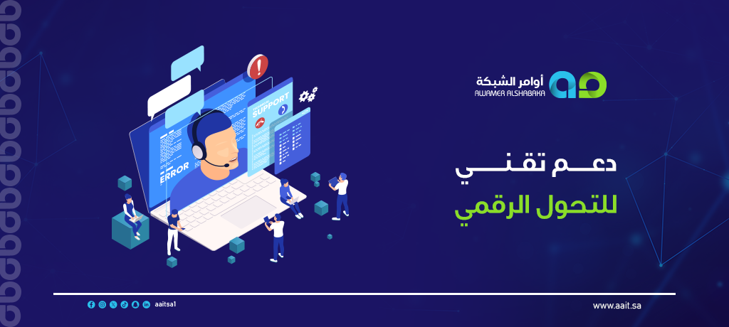 دعم تقني للتحول الرقمي 1 دعم تقني للتحول الرقمي